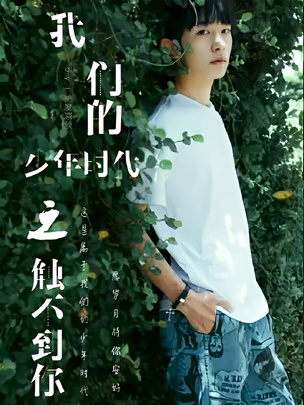 我们的少年时代之触不到你