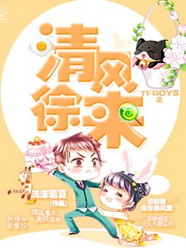 TFBOYS之清风徐来