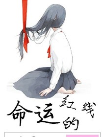 凉城以北-命运的红线