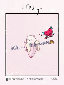 就是.......很喜欢你啊.