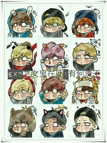 EXO之女鬼在此!有何贵干？