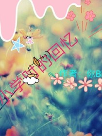 小学时的回忆