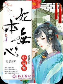 妃本无心，暴君的心尖宠