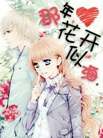 那年，花开似海