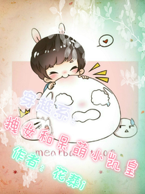 穿越系：拽女和呆萌小凯皇
