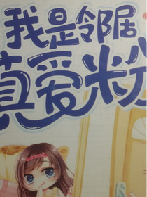 我是鄰居真愛粉（已棄文）