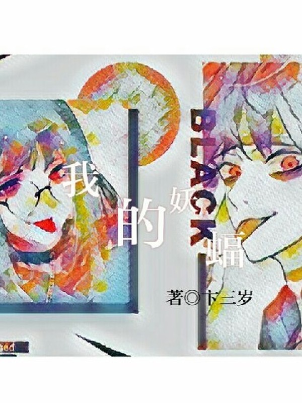 我的妖蝠