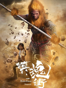 镇魂街之风起云涌_d326_d517_d454