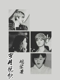 EXO.岁月挽歌