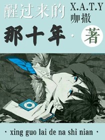 醒過(guò)來(lái)的那十年