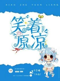 笑着原谅