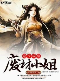 逆女成凰：废材三小姐