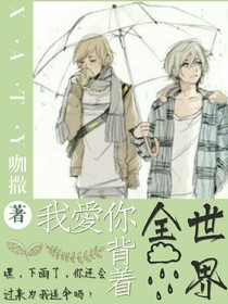 我愛(ài)你，背著全世界