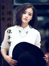 一念之間：沉淪非你不可