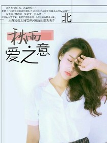 秋雨:爱之意