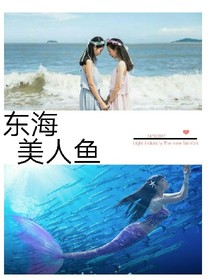 东海美人鱼