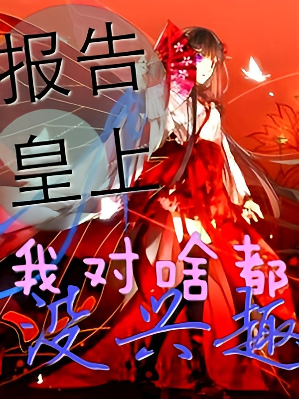 报告皇上,我对啥都没兴趣
