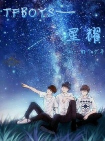 曾經(jīng)的他，曾經(jīng)的星