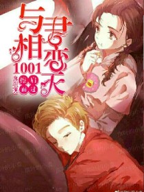 擦肩而过；与君相恋1001天