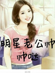 明星老公帅帅哒