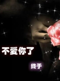 不愛你了，終于