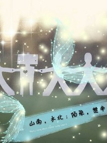 山南，水北：陌染，楚心