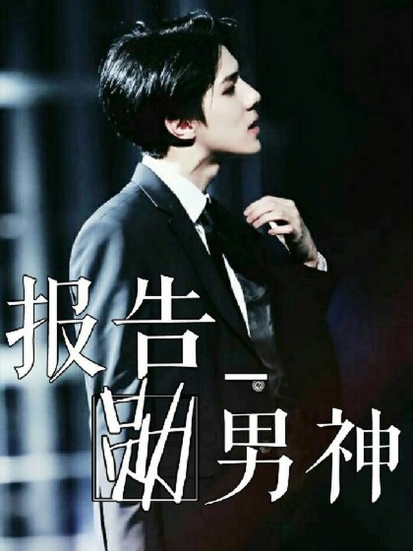 报告_勋男神