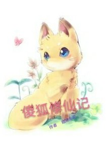 傻狐修仙记