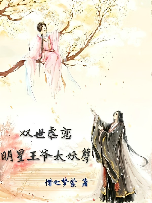 双世虐恋:明星王爷太妖孽