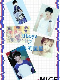 tfboys之閃爍的星星