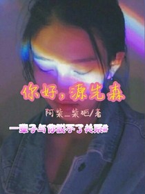 你好，源先森