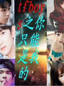 tfboys之你只能是我的！