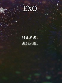 EXO之前世今生唯爱你