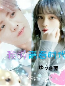 我的青春時代