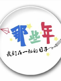 那些年的我们2