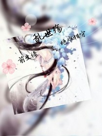 乱世殇之前生缘