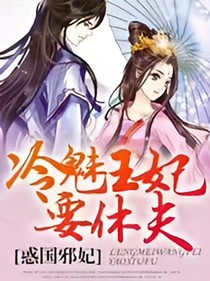 冷魅王妃