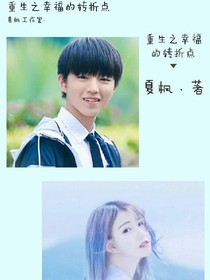 重生之幸福的转折点