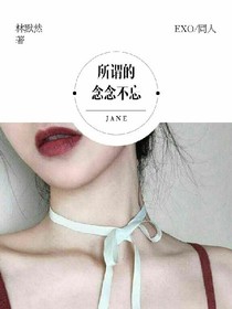 所谓的念念不忘