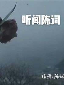 听闻陈词