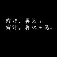 或许再见，或许再也不见。