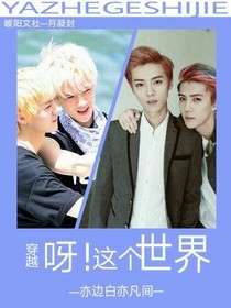 穿越：呀！這個(gè)世界