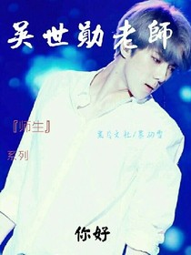 你好，吴世勋老师