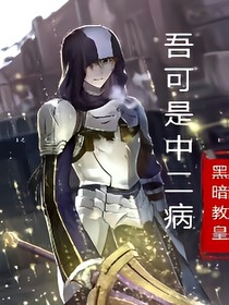 吾可是中二病
