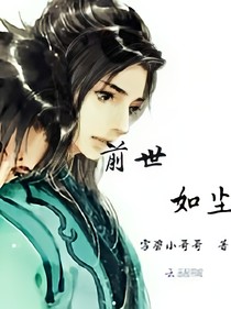 前世如塵