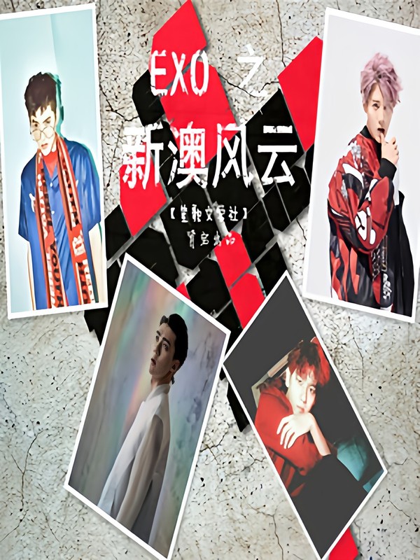 exo之新澳风云