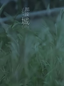 那座城