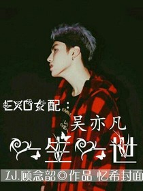EXO女配：吳亦凡一生一世