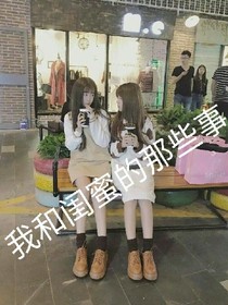 我和闺蜜有些事