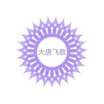 大唐飛歌